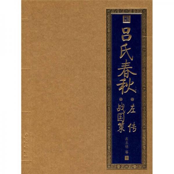 吕氏春秋：左传·战国策