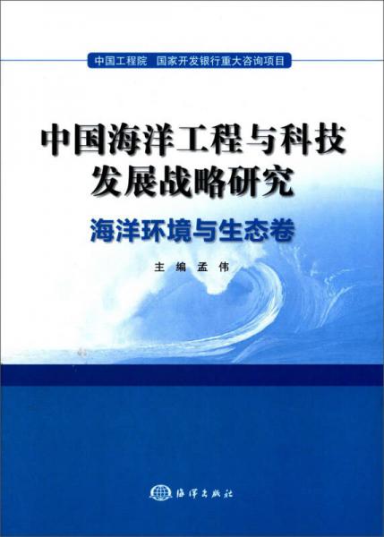 中国海洋工程与科技发展战略研究：海洋环境与生态卷