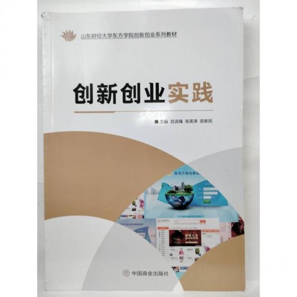 創(chuàng)新創(chuàng)業(yè)實(shí)踐 宮淑瑰 張英澤 中國(guó)商業(yè)出版社 9787520815772