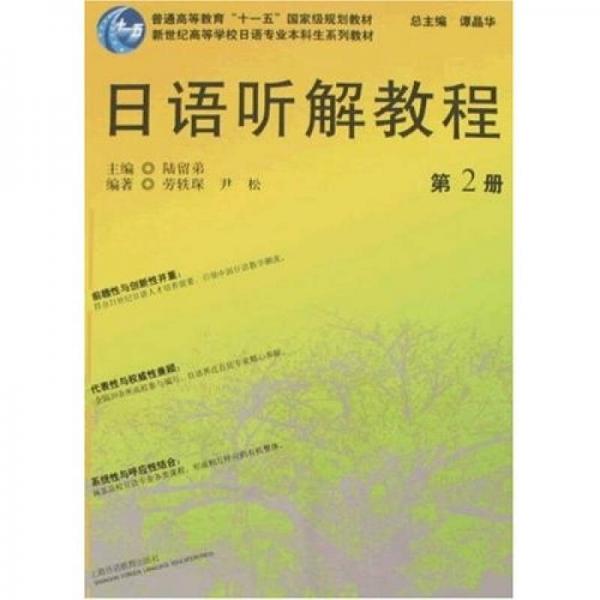 新世紀高等學校日語專業(yè)本科生系列教材：日語聽解教程2