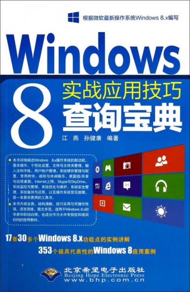 Windows 8实战应用技巧查询宝典