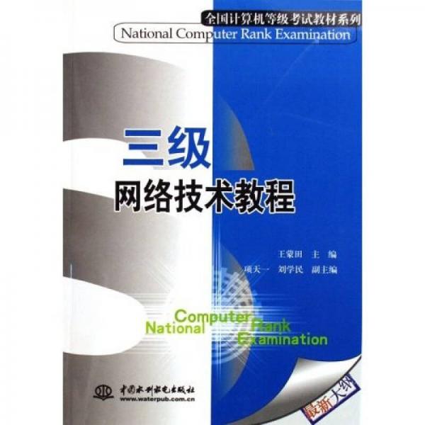 全國計算機等級考試教材系列：三級網(wǎng)絡(luò)技術(shù)教程（最新大綱）