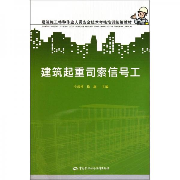 建筑起重司索信號工