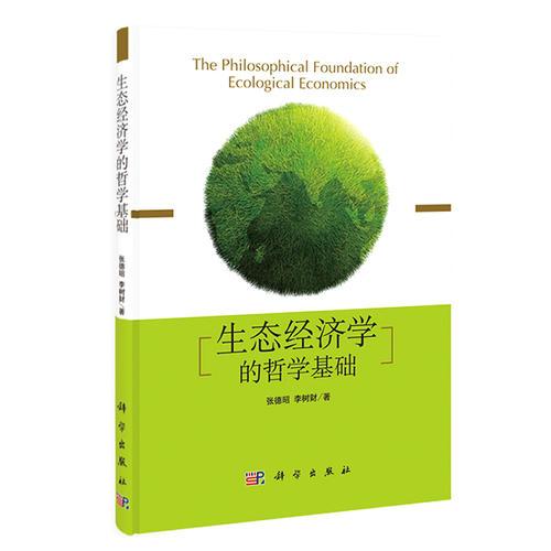 生態(tài)經(jīng)濟學的哲學基礎(chǔ)