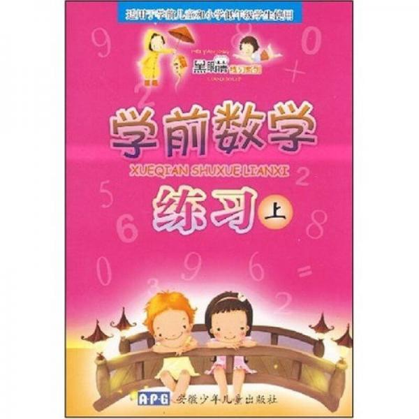 黑眼睛練習(xí)系列：學(xué)前數(shù)學(xué)練習(xí)（上）（適用于學(xué)前兒童和小學(xué)低年級使用）