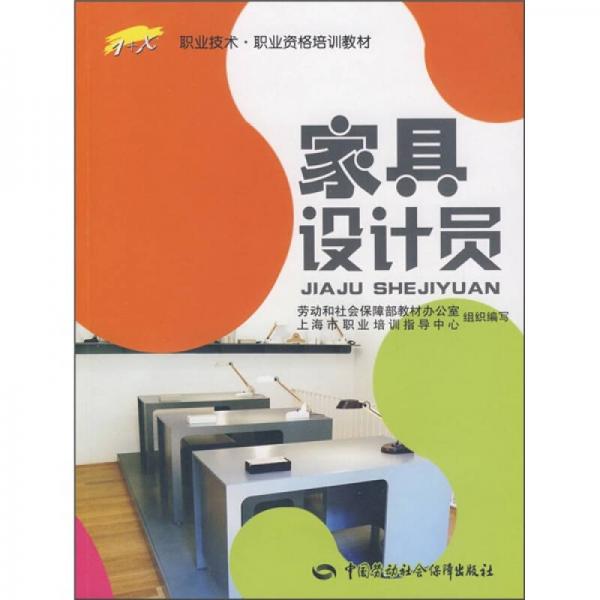 1+X職業(yè)技術(shù)·職業(yè)資格培訓(xùn)教材：家具設(shè)計(jì)員