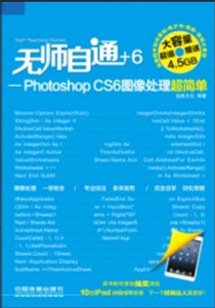 无师自通：Photoshop CS6图像处理超简单