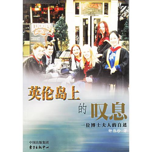 英倫島上的嘆息：一位博士夫人的自述