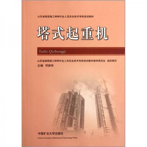 山東省建筑施工特種作業(yè)人員安全技術(shù)考核培訓(xùn)教材：塔式起重機(jī)