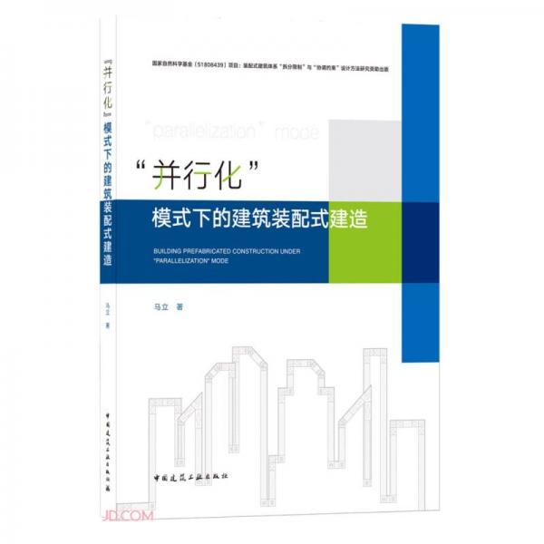 “并行化”模式下的建筑装配式建造