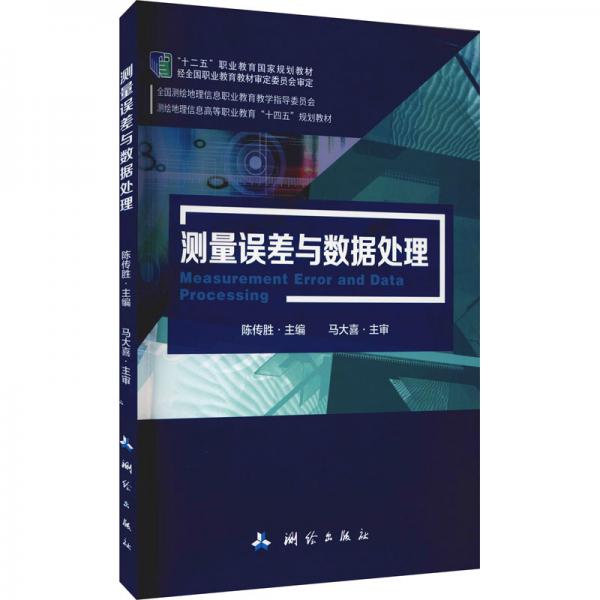 测量误差与数据/全国测绘地理信息职业教育教学指导委员会·测绘地理信息高等职业教育“十四五”规划教材