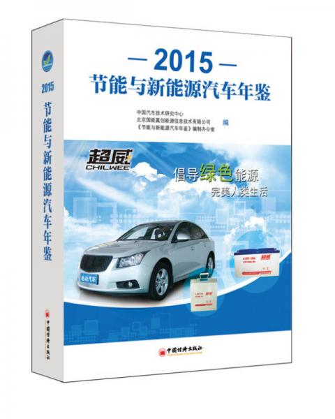 2015節(jié)能與新能源汽車年鑒