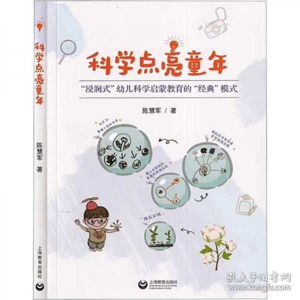 科學(xué)點(diǎn)亮童年 
