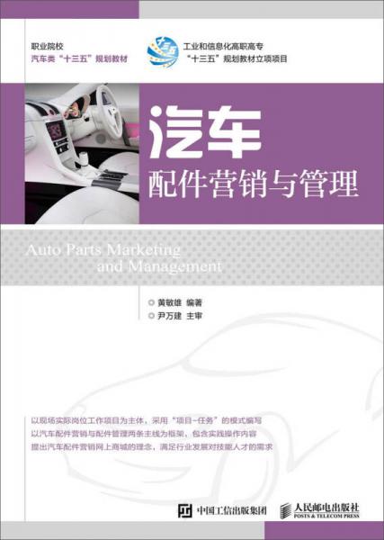 汽車(chē)配件營(yíng)銷(xiāo)與管理