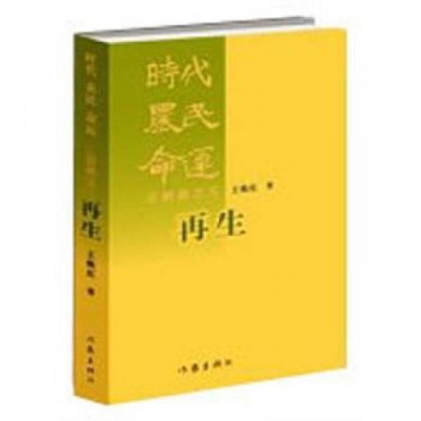 時(shí)代·農(nóng)民·命運(yùn)三部曲之三：再生