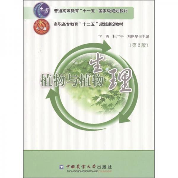 普通高等教育“十一五”国家级规划教材：植物与植物生理（第2版）