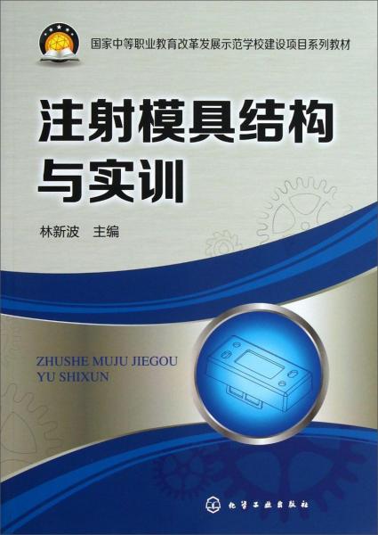 注射模具結(jié)構(gòu)與實(shí)訓(xùn)
