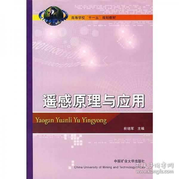 遙感原理與應(yīng)用