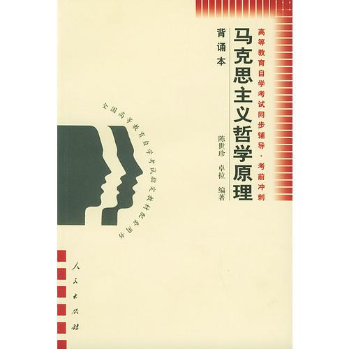 馬克思主義哲學原理(背誦本)