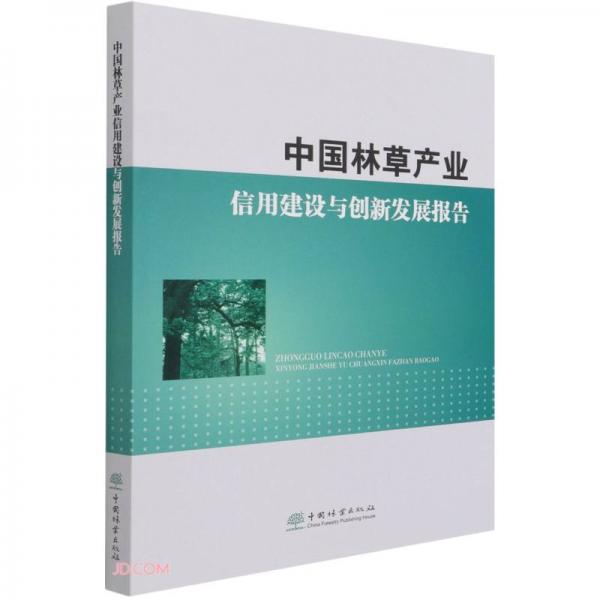 中国林草产业信用建设与创新发展报告