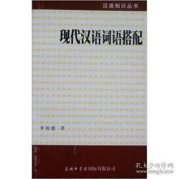 現(xiàn)代漢語詞語搭配