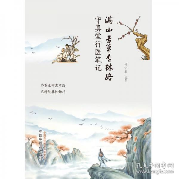 滿山芳草杏林路 :