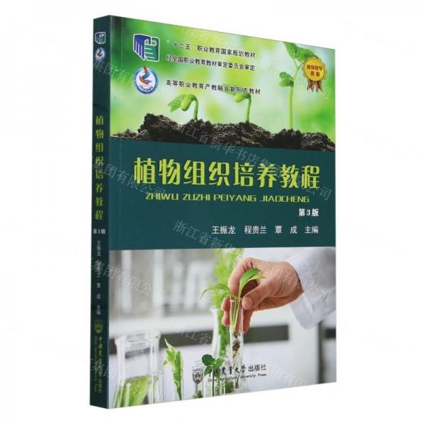 植物組織培養(yǎng)教程(第3版高等職業(yè)教育產(chǎn)教融合新形態(tài)教材)
