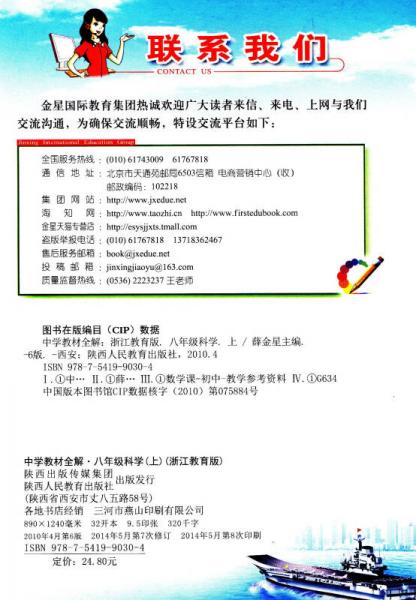 中学教材全解 八年级科学