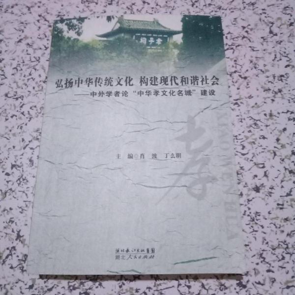弘揚(yáng)中華傳統(tǒng)文化 構(gòu)建現(xiàn)代和諧社會(huì):中外學(xué)者論“中華孝文化名城”建設(shè)