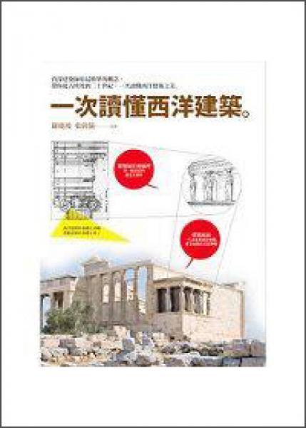 一次讀懂西洋建筑