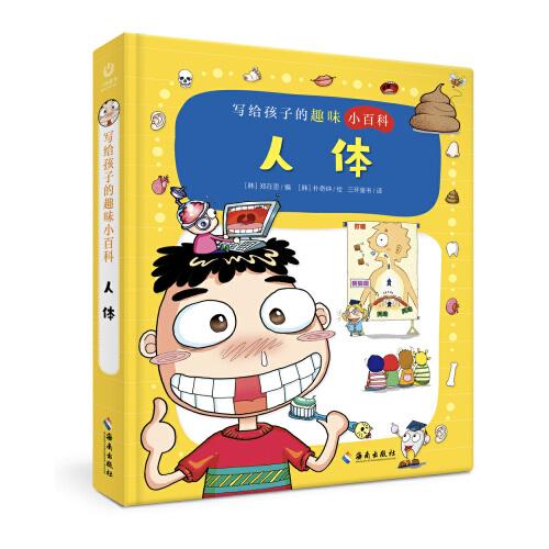 寫給孩子的趣味小百科：人體