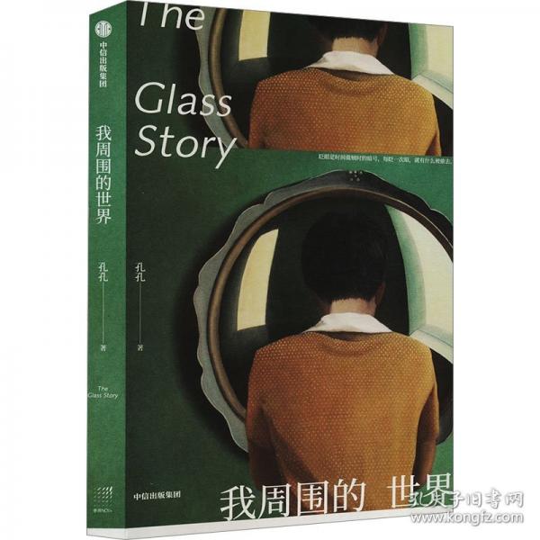 我周圍的世界