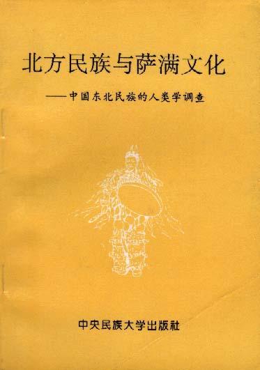 北方民族与萨满文化：中国东北民族的人类学调查