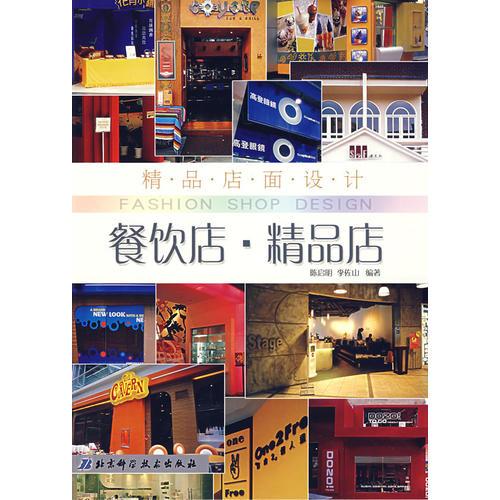 精品店面設(shè)計(jì)——餐飲店·精品店