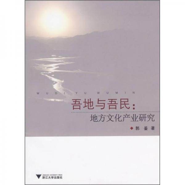 吾地與吾民：地方文化產(chǎn)業(yè)研究