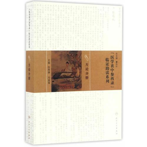 《醫(yī)學(xué)衷中參西錄》臨證助讀系列·方論分冊(cè)