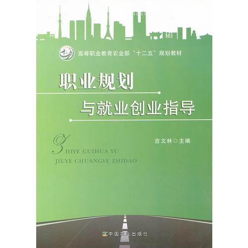 職業(yè)規(guī)劃與就業(yè)創(chuàng)業(yè)指導(dǎo)(吉文林)（高職）