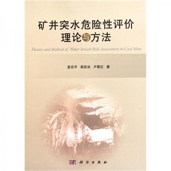 礦井突水危險性評價理論與方法