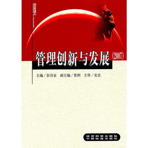管理創(chuàng)新與發(fā)展:2007