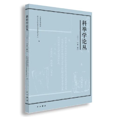 科舉學(xué)論叢(2021第2輯)