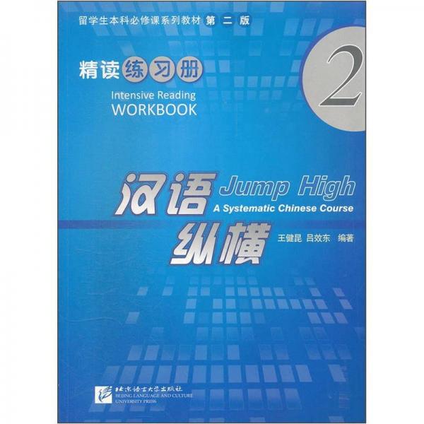 留學(xué)生本科必修課系列教材：漢語(yǔ)縱橫精讀練習(xí)冊(cè)2（第2版）