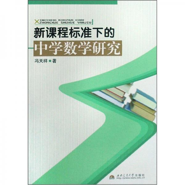 新課程標準下的中學數(shù)學研究