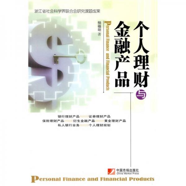 個人理財與金融產(chǎn)品