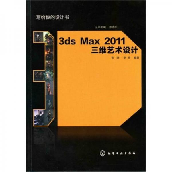 写给你的设计书：3ds Max 2011三维艺术设计