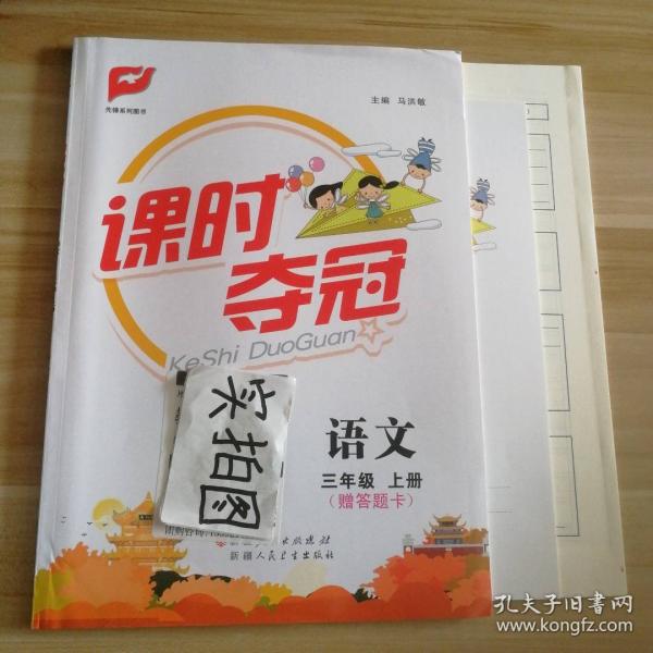 2022秋課時(shí)奪冠 語(yǔ)文三年級(jí)上冊(cè)