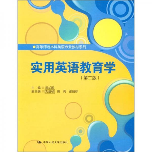 高等师范本科英语专业教材系列：实用英语教育学（第2版）