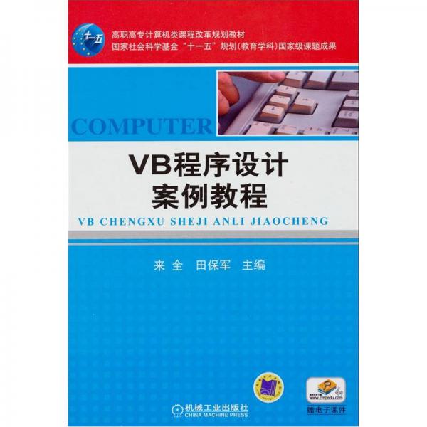 VB程序设计案例教程