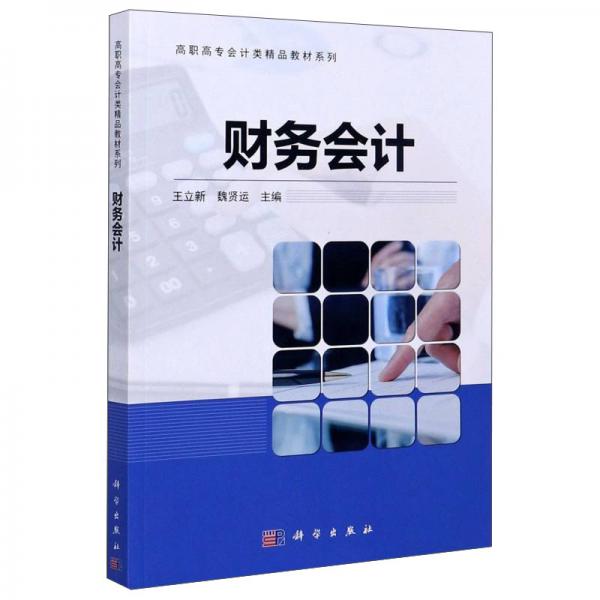 財務(wù)會計/高職高專會計類精品教材系列