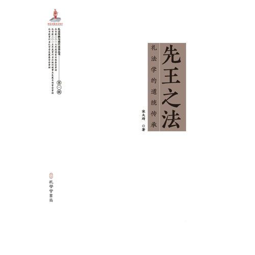 《先王之法：禮法學(xué)的道統(tǒng)傳承》（禮法傳統(tǒng)與現(xiàn)代法治叢書(shū)，國(guó)家出版基金項(xiàng)目）