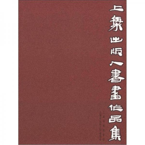 上海出版人書畫作品集